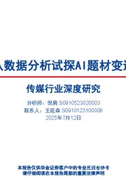 传媒行业深度研究：从数据分析试探AI题材变迁