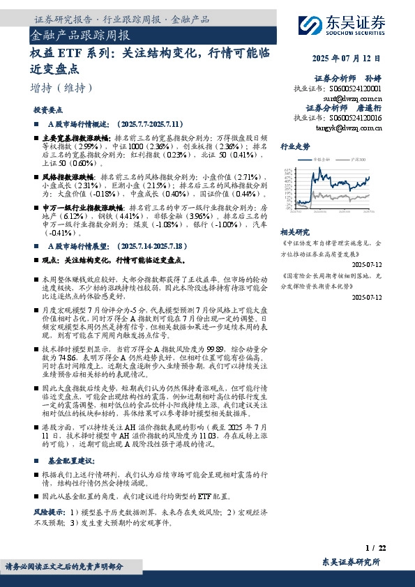 金融产品跟踪周报：权益ETF系列：关注结构变化，行情可能临近变盘点