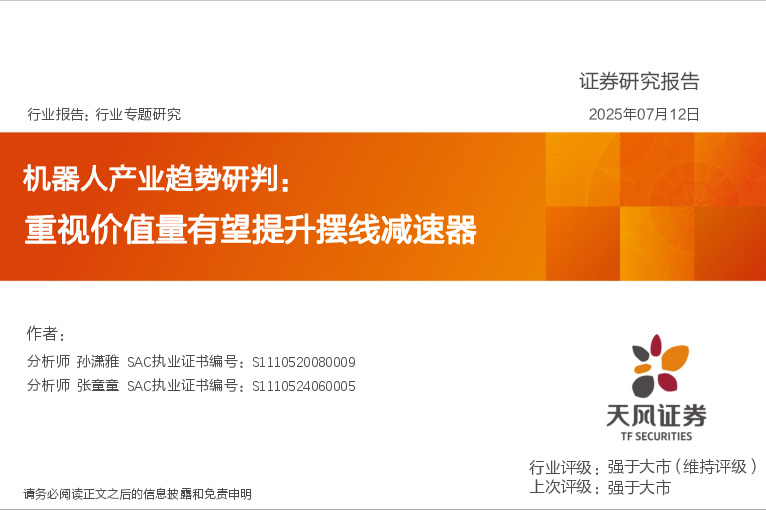 机器人产业趋势研判：重视价值量有望提升摆线减速器