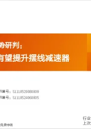 机器人产业趋势研判:重视价值量有望提升摆线减速器