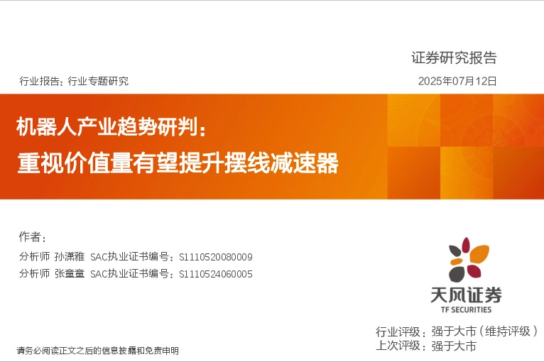 机器人产业趋势研判：重视价值量有望提升摆线减速器