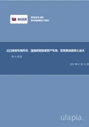 出口链现布局拐点,加强底部稳健资产布局,聚焦新消费核心龙头轻工制造