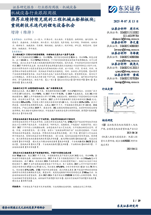 机械设备行业跟踪周报：推荐业绩持续兑现的工程机械&船舶板块；重视新技术迭代的锂电设备机会