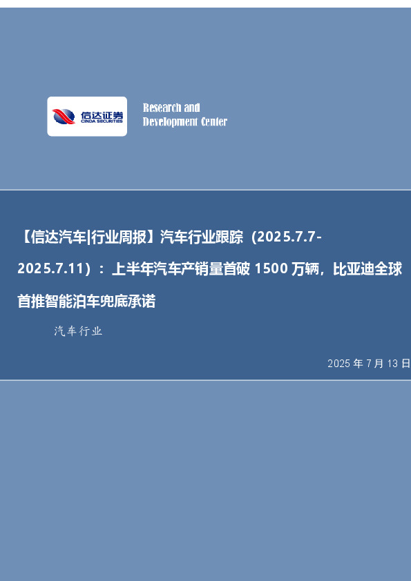【信达汽车|行业周报】汽车行业跟踪（2025.7.7-：2025.7.11）：上半年汽车产销量首破1500万辆，比亚迪全球首推智能泊车兜底承诺