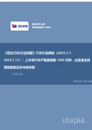 【信达汽车|行业周报】汽车行业跟踪（2025.7.7-：2025.7.11）：上半年汽车产销量首破1500万辆，比亚迪全球首推智能泊车兜底承诺
