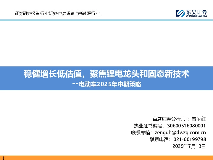 电动车2025年中期策略：稳健增长低估值，聚焦锂电龙头和固态新技术
