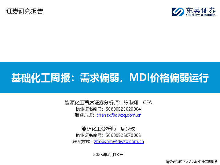 基础化工周报：需求偏弱，MDI价格偏弱运行