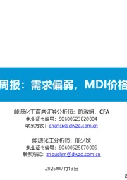 基础化工周报:需求偏弱,MDI价格偏弱运行