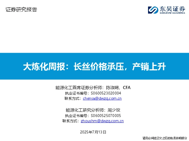 大炼化周报：长丝价格承压，产销上升