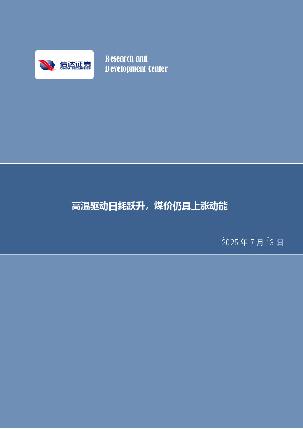 高温驱动日耗跃升，煤价仍具上涨动能