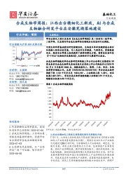 合成生物学周报：江西出台精细化工新政，AI与合成生物融合研发平台在安徽芜湖落地建设