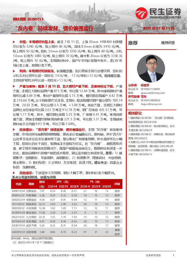 “反内卷”持续发酵，钢价偏强运行