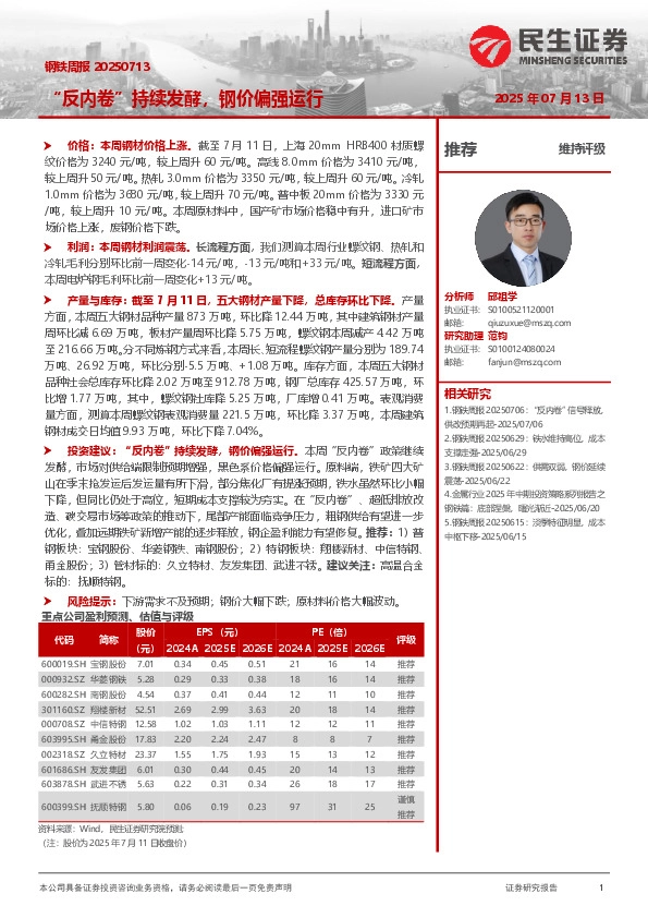 “反内卷”持续发酵，钢价偏强运行