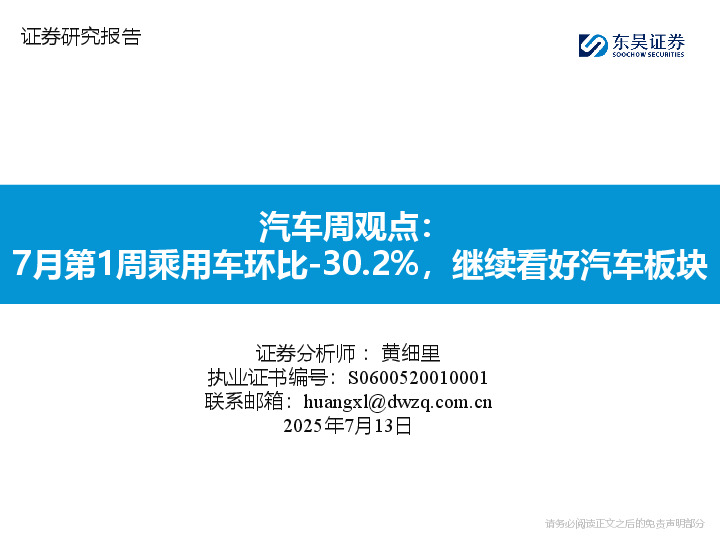 汽车周观点：7月第1周乘用车环比-30.2%，继续看好汽车板块