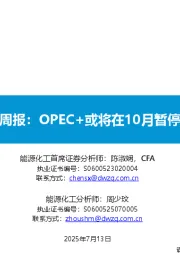 原油周报：OPEC+或将在10月暂停增产