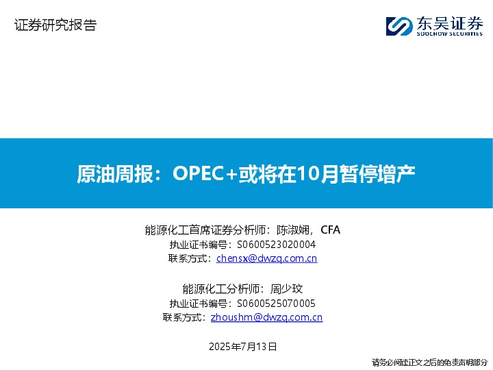 原油周报：OPEC+或将在10月暂停增产