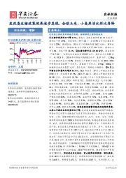 农林牧渔行业周报：发改委生猪政策效果逐步显现，全球玉米、小麦库消比环比再降