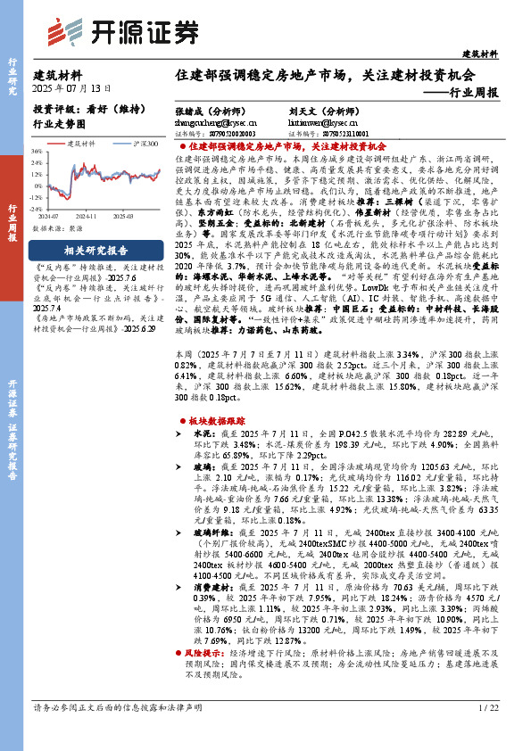 建筑材料行业周报：住建部强调稳定房地产市场，关注建材投资机会