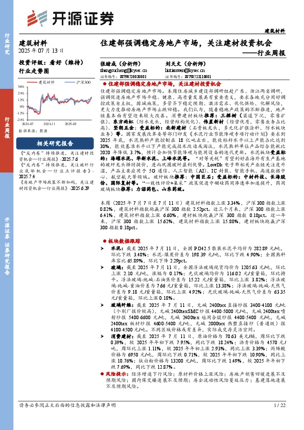 建筑材料行业周报：住建部强调稳定房地产市场，关注建材投资机会