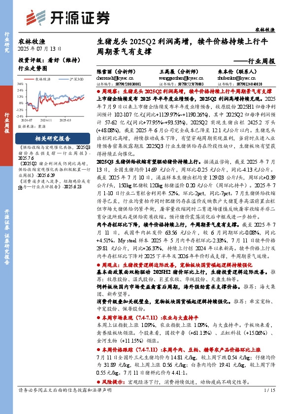农林牧渔行业周报：生猪龙头2025Q2利润高增，犊牛价格持续上行牛周期景气有支撑