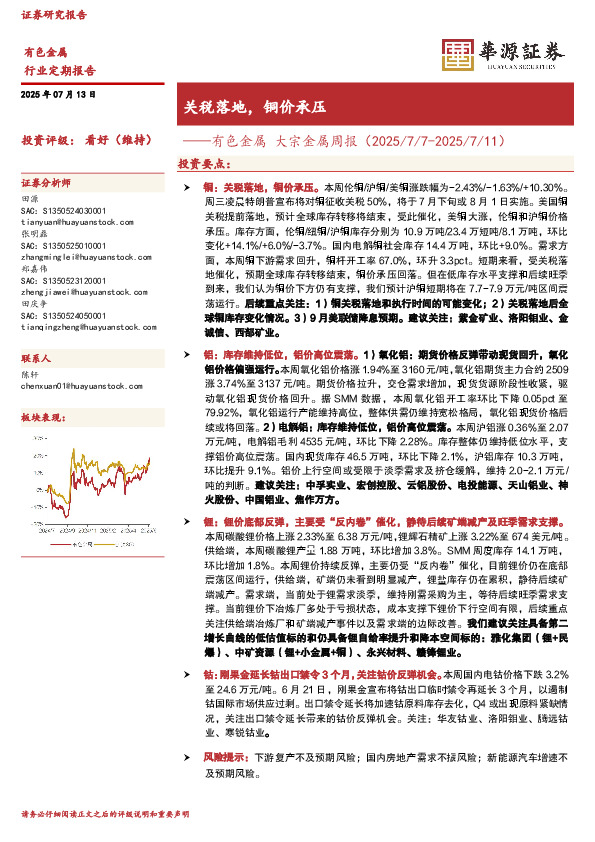 有色金属大宗金属周报：关税落地，铜价承压