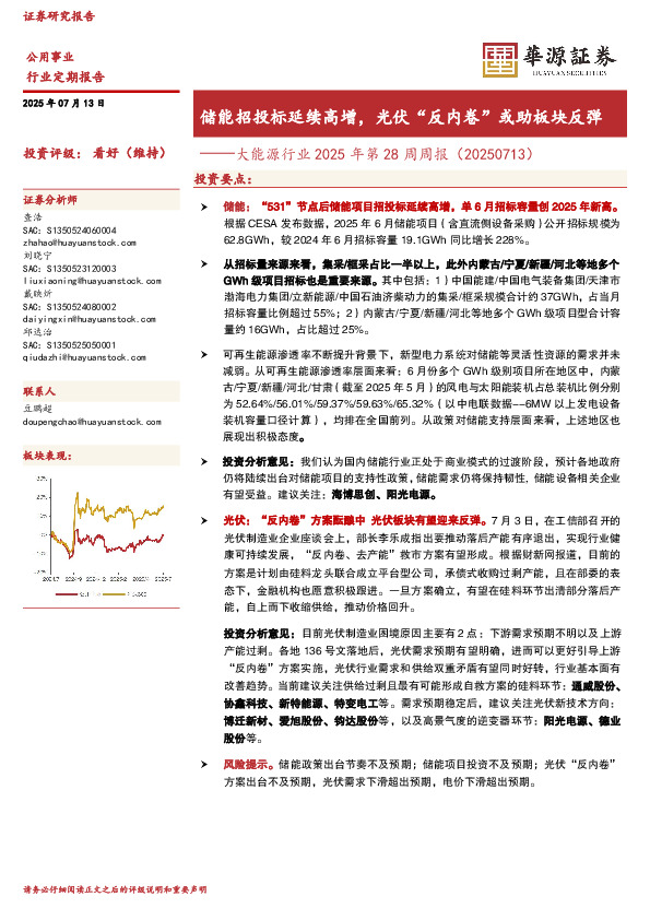 大能源行业2025年第28周周报（20250713）：储能招投标延续高增，光伏“反内卷”或助板块反弹