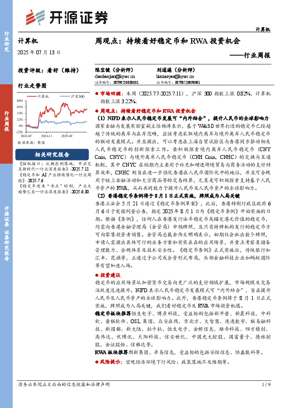 计算机行业周报：周观点：持续看好稳定币和RWA投资机会