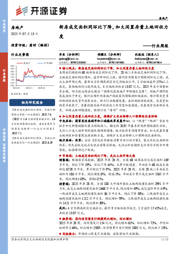 房地产行业周报：新房成交面积同环比下降，加大闲置存量土地回收力度