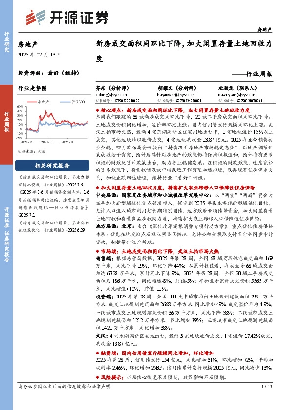 房地产行业周报：新房成交面积同环比下降，加大闲置存量土地回收力度