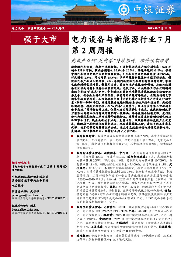 电力设备与新能源行业7月第2周周报：光伏产业链“反内卷”持续推进，涨价预期浓厚
