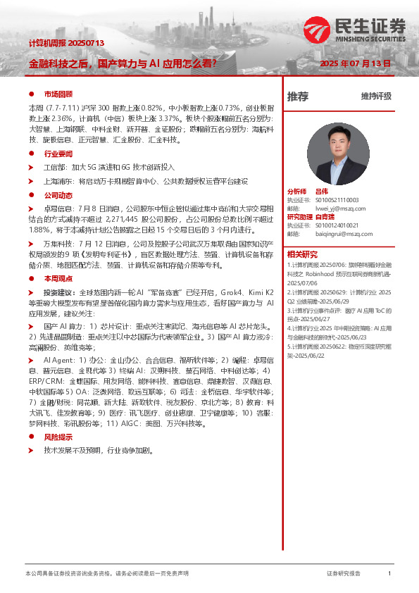 计算机周报：金融科技之后，国产算力与AI应用怎么看？