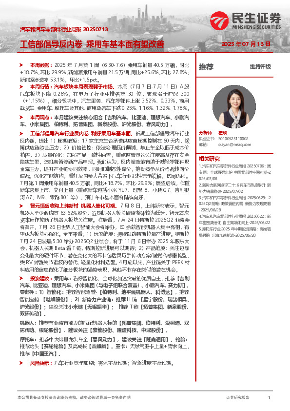 汽车和汽车零部件行业周报：工信部倡导反内卷 乘用车基本面有望改善