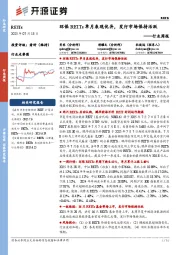 REITs行业周报：环保REITs单月表现优异，发行市场保持活跃