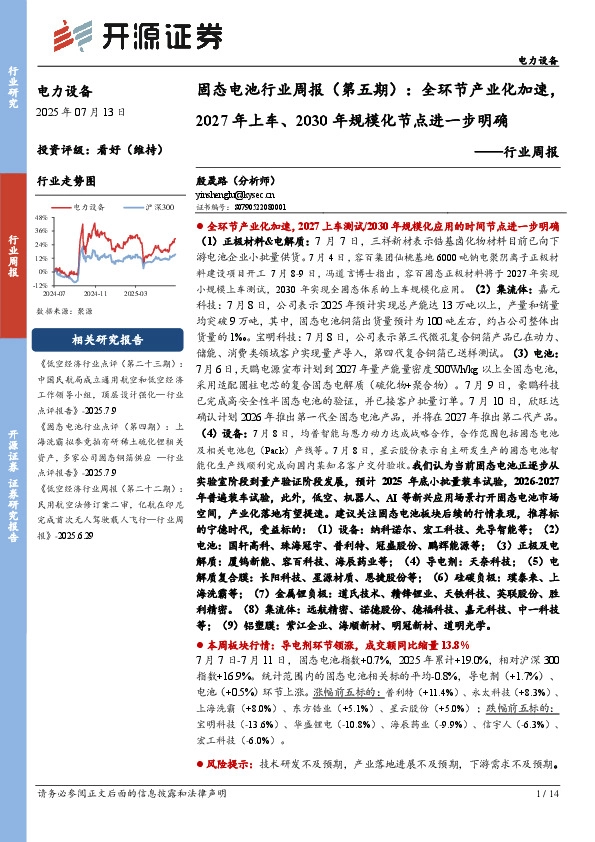 电力设备行业周报：固态电池行业周报（第五期）：全环节产业化加速，2027年上车、2030年规模化节点进一步明确