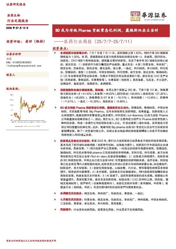 医药行业周报：BD或为传统Pharma贡献常态化利润，戴维斯双击正当时