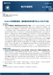 电子行业研究：Grok-4系列模型发布，继续看好需求共振下的AI-PCB产业链