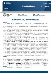 房地产行业研究：政策预期持续发酵，地产RWA趋势渐起
