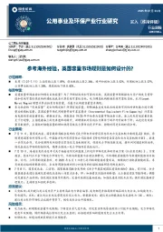 公用事业及环保产业行业研究：参考海外经验，英国容量市场规则是如何设计的？