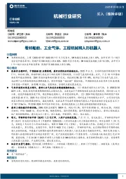 机械行业研究：看好船舶、工业气体、工程机械和人形机器人