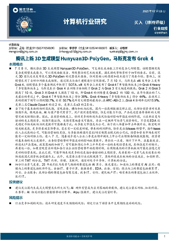 计算机行业研究：腾讯上新3D生成模型Hunyuan3D-PolyGen，马斯克发布Grok 4