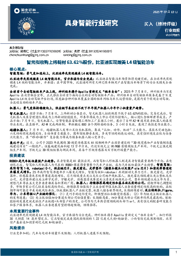 具身智能行业研究：智元拟收购上纬新材63.62%股份，比亚迪实现媲美L4级智能泊车