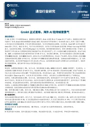 通信行业研究:Grok4正式发布,海外AI链持续高景气