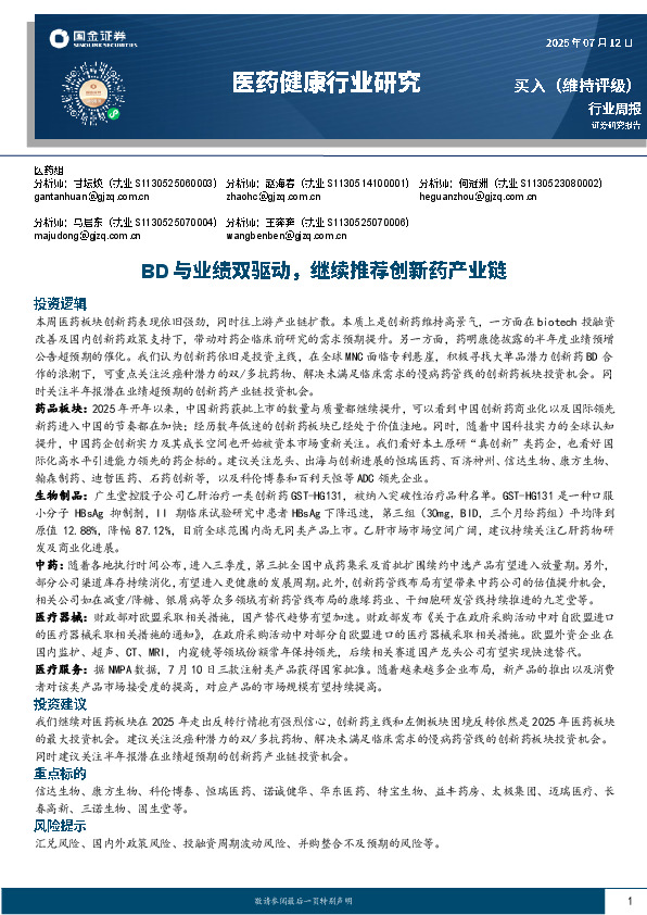 医药健康行业研究：BD与业绩双驱动，继续推荐创新药产业链