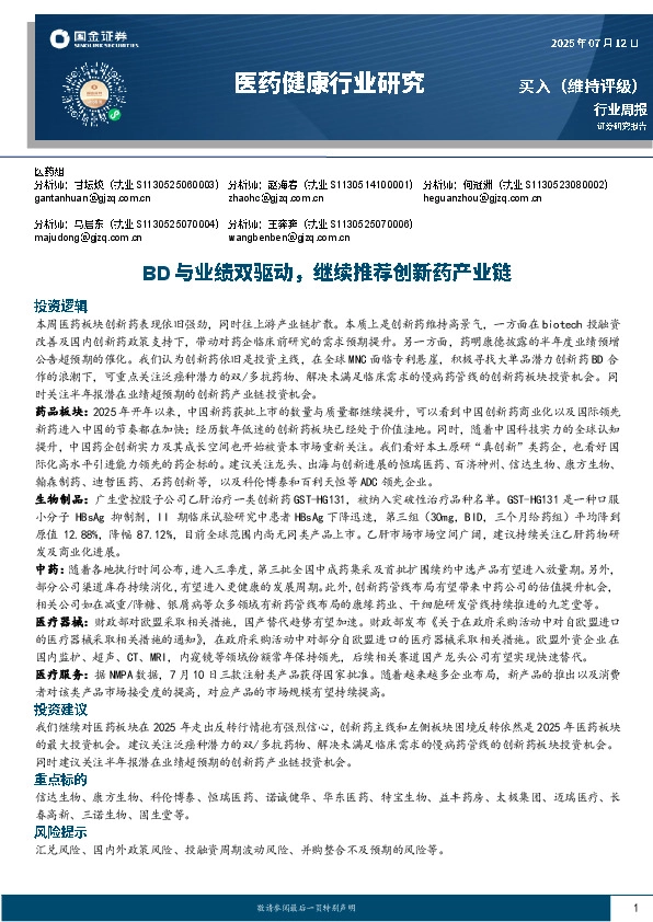 医药健康行业研究：BD与业绩双驱动，继续推荐创新药产业链