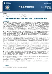 有色金属周报：稀土“海外底价”定出，内外同涨逐步兑现