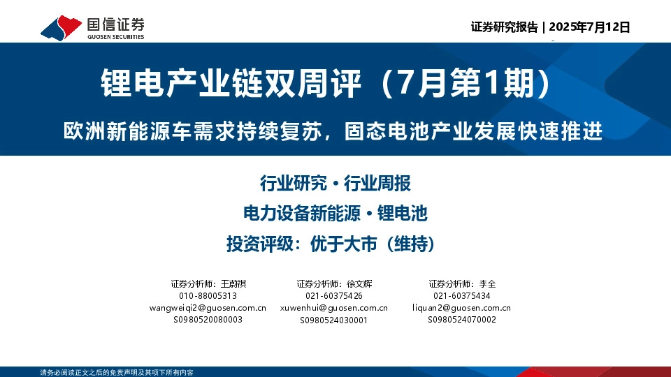 锂电产业链双周评（7月第1期）：欧洲新能源车需求持续复苏，固态电池产业发展快速推进