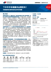 非银金融：存款搬家驱动哑铃型资金结构再调整 下半年市场增量资金哪里来？