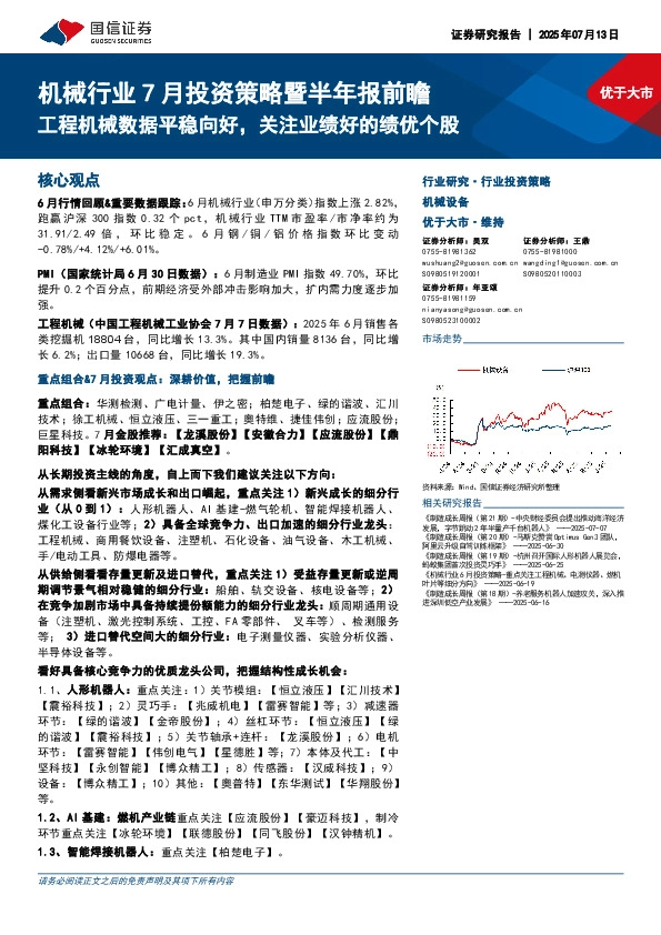 机械行业7月投资策略暨半年报前瞻：工程机械数据平稳向好，关注业绩好的绩优个股