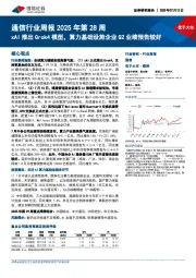 通信行业周报2025年第28周:xAI推出Grok4模型,算力基础设施企业Q2业绩预告较好