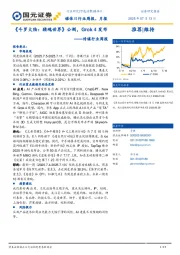 传媒行业周报：《斗罗大陆：猎魂世界》公测，Grok4发布